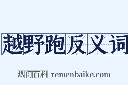 越野跑反义词是什么意思的图片